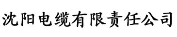 阧阴app官网电缆厂logo